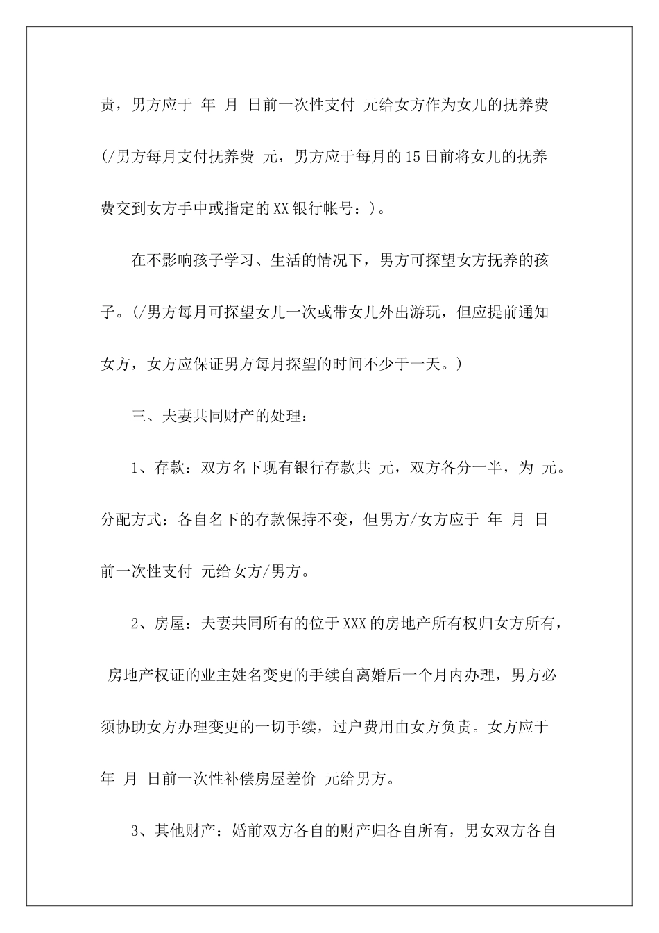 夫妻双方离婚协议书模板夫妻离婚协议书夫妻离婚协议书_第3页