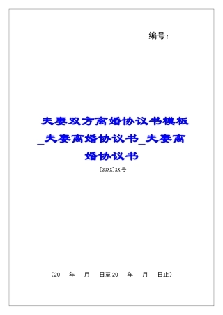 夫妻双方离婚协议书模板夫妻离婚协议书夫妻离婚协议书
