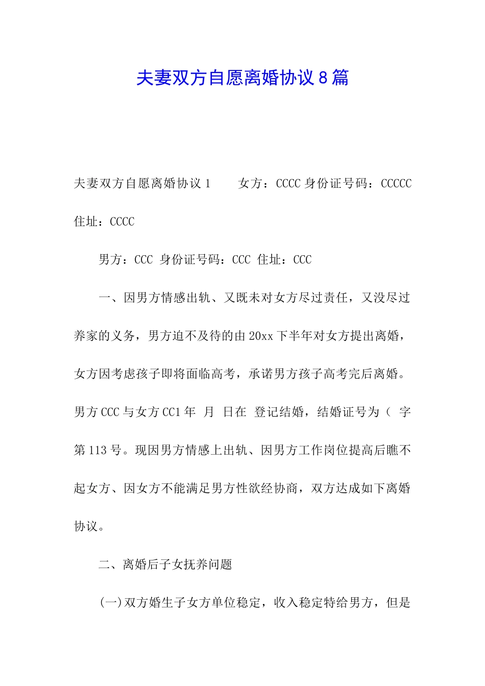 夫妻双方自愿离婚协议8篇_第1页