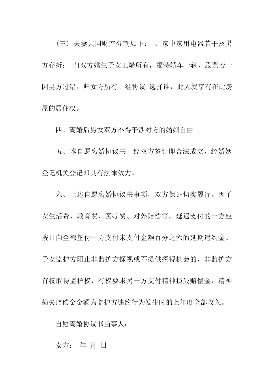 夫妻双方自愿离婚协议8篇_第3页