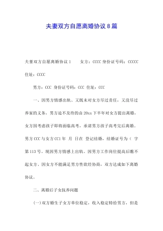 夫妻双方自愿离婚协议8篇