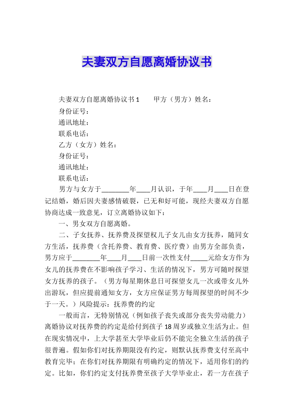 夫妻双方自愿离婚协议书_第1页