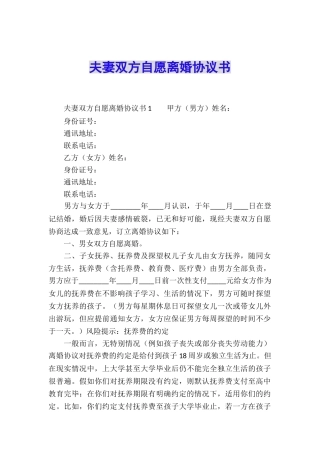 夫妻双方自愿离婚协议书
