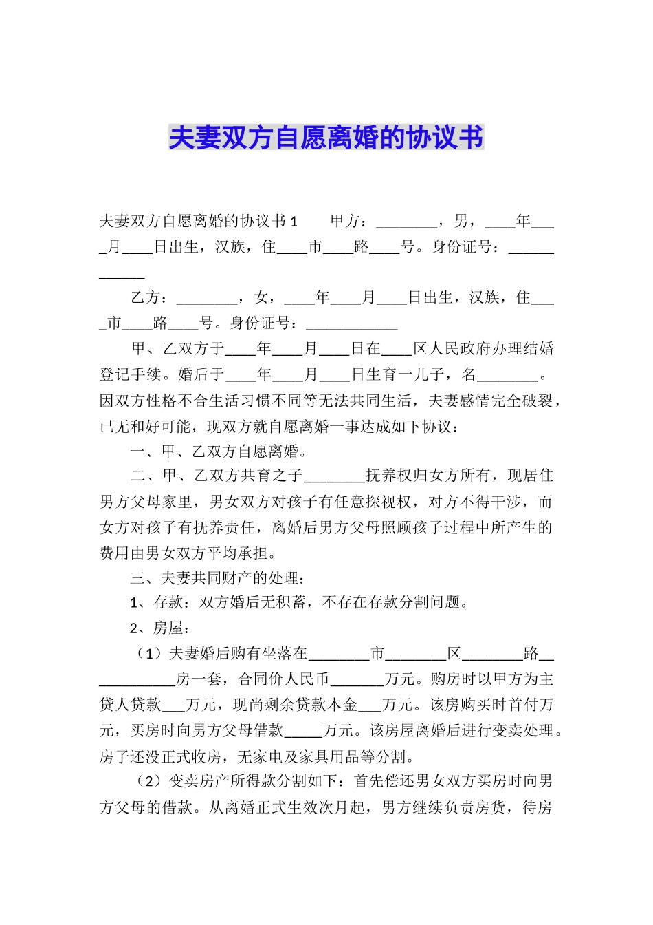 夫妻双方自愿离婚的协议书_第1页