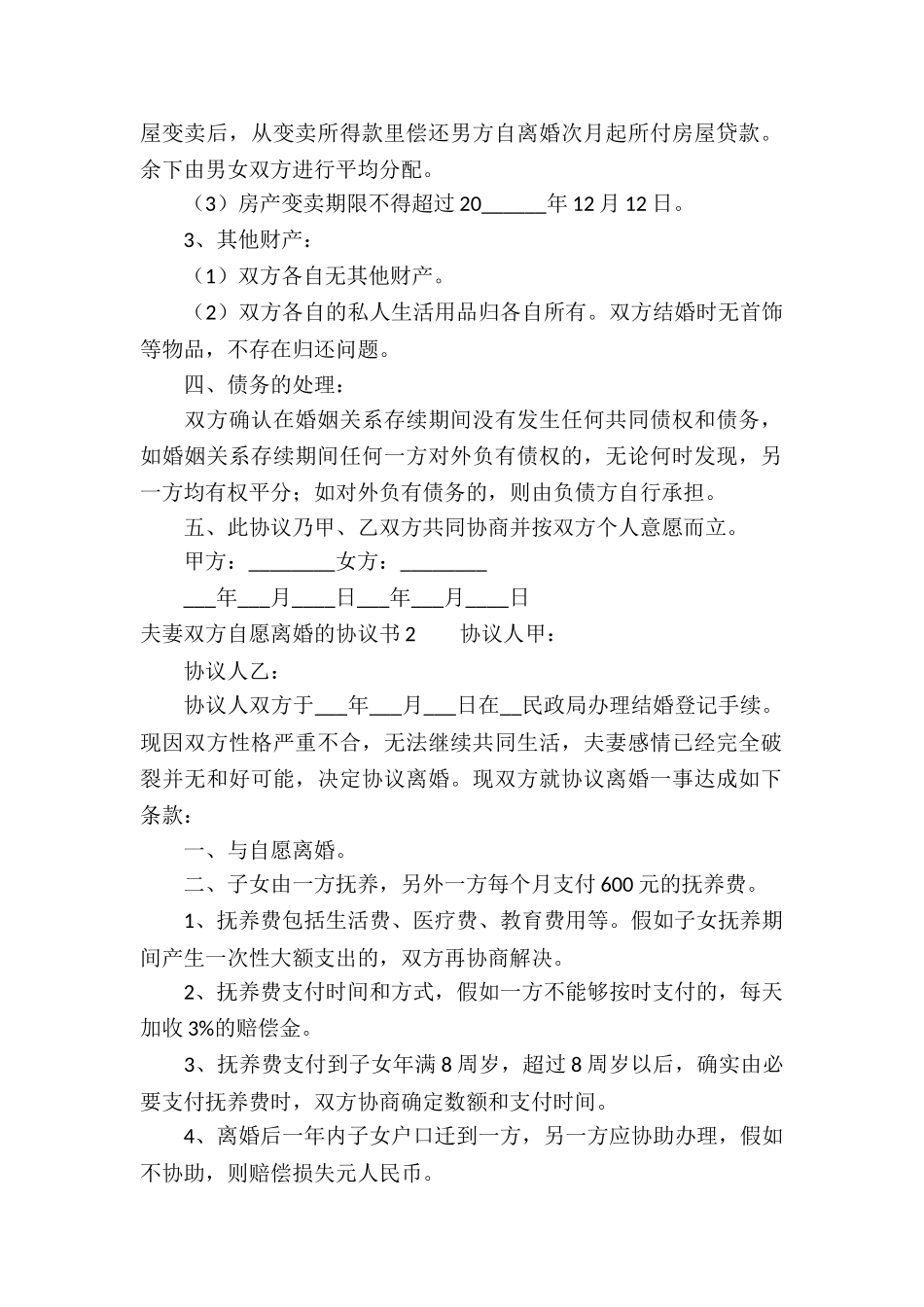 夫妻双方自愿离婚的协议书_第2页