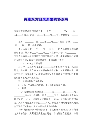 夫妻双方自愿离婚的协议书