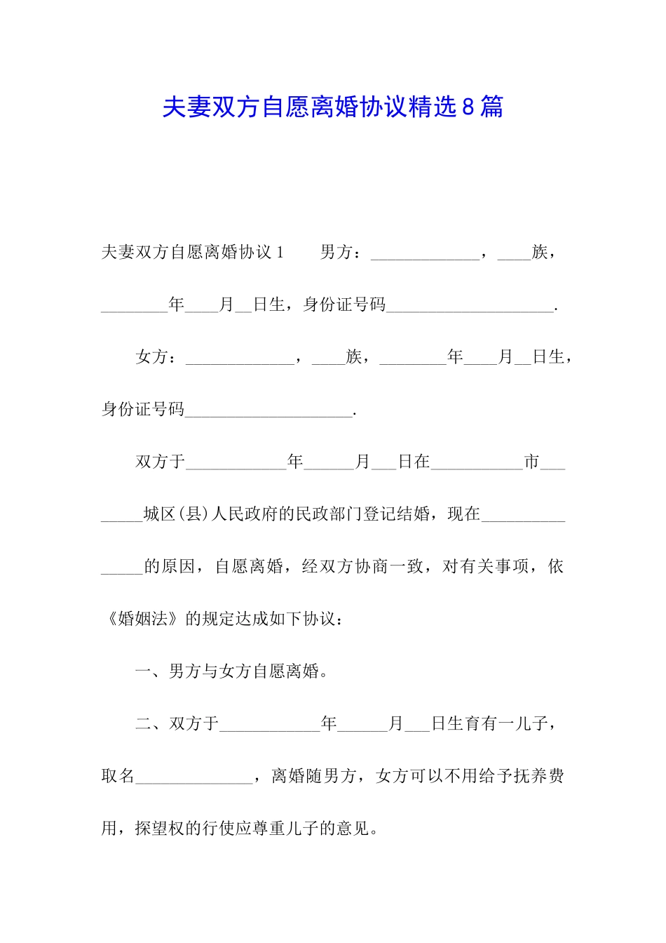 夫妻双方自愿离婚协议精选8篇_第1页