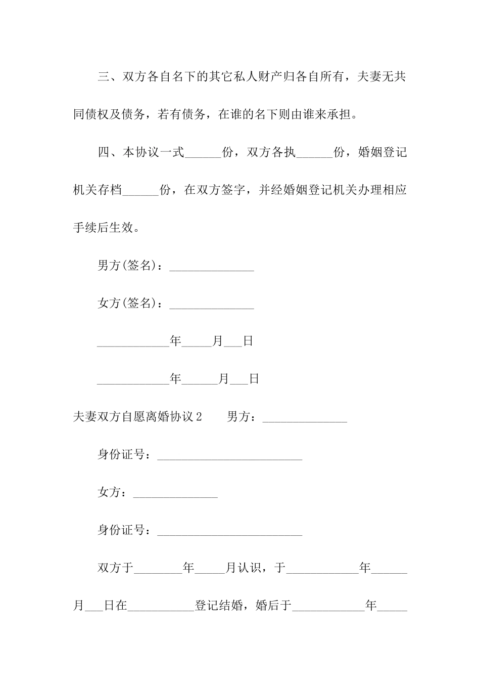 夫妻双方自愿离婚协议精选8篇_第2页