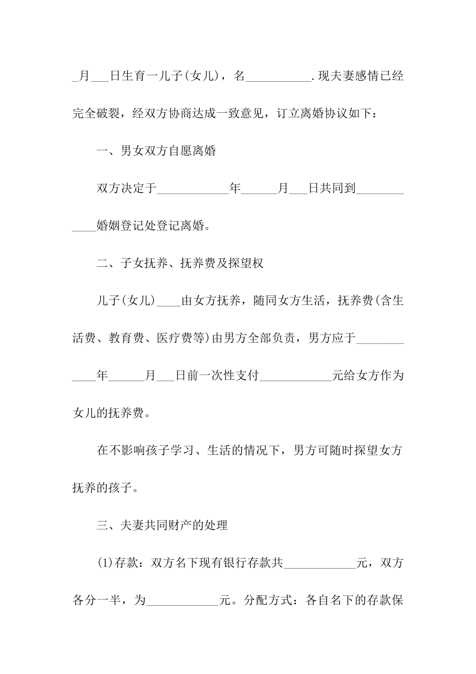 夫妻双方自愿离婚协议精选8篇_第3页