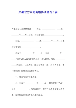 夫妻双方自愿离婚协议精选8篇