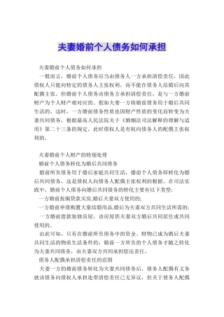 夫妻婚前个人债务如何承担