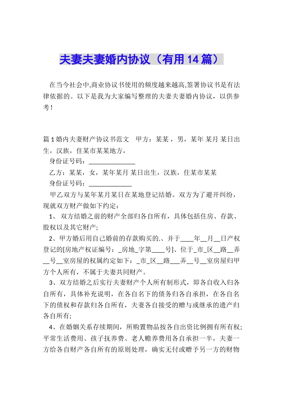 夫妻夫妻婚内协议_第1页