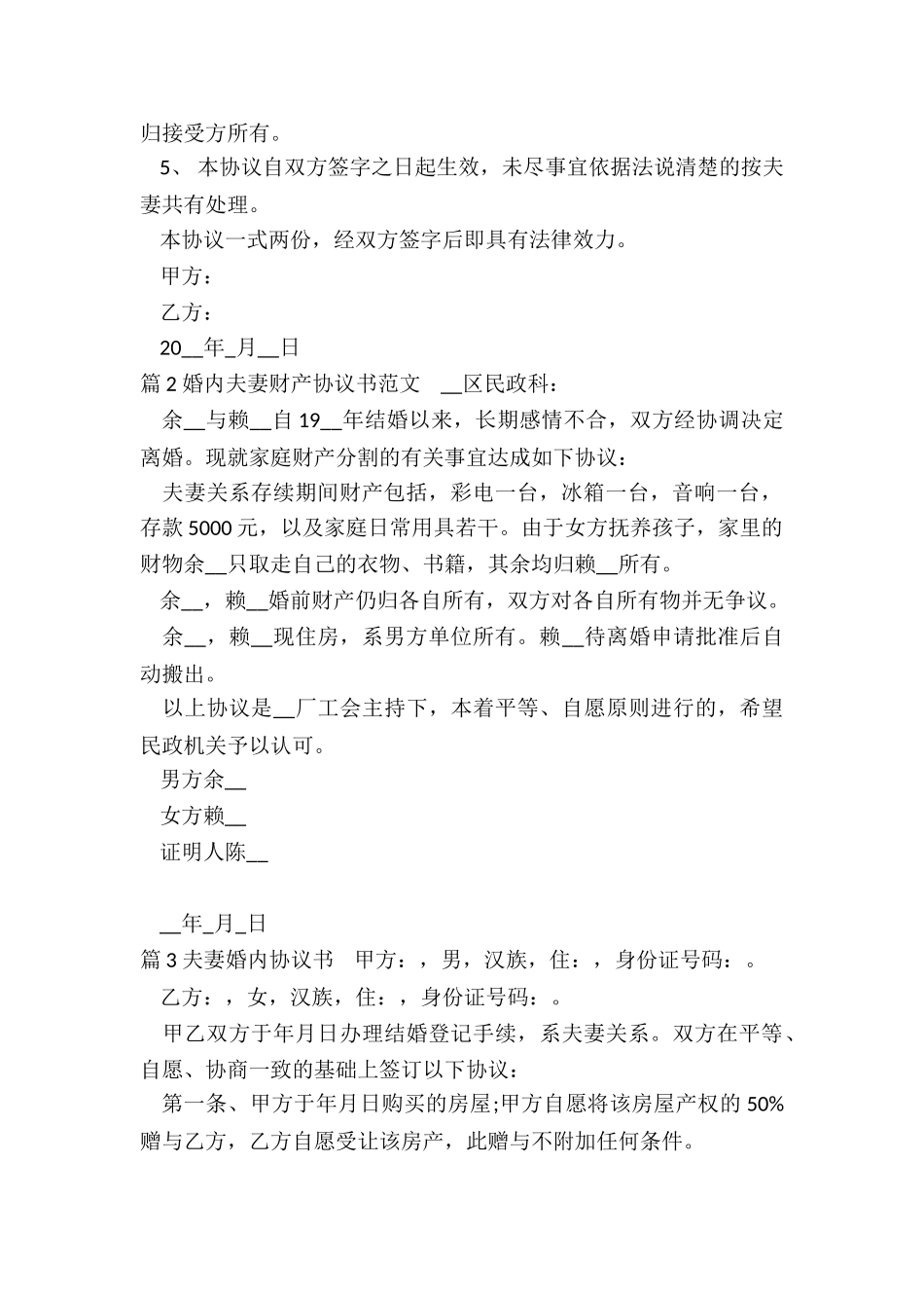 夫妻夫妻婚内协议_第2页