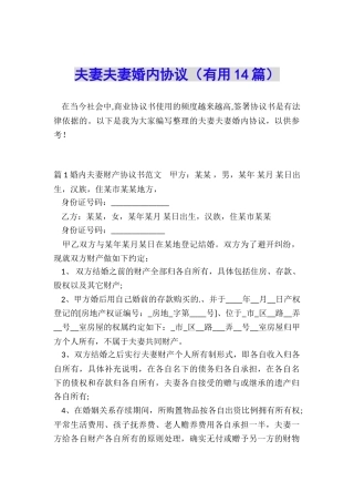 夫妻夫妻婚内协议