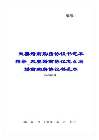 夫妻婚前购房协议书范本推荐夫妻婚前协议怎么写婚前购房协议书范本