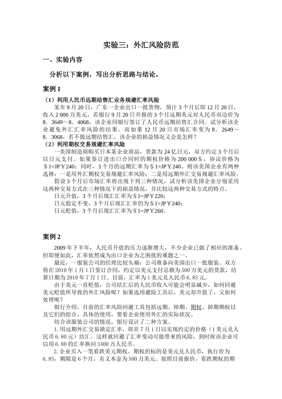 利用外汇交易防范外汇风险_第1页