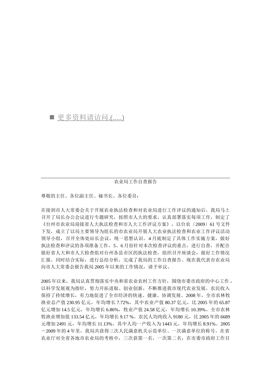 农业局的工作自查报告_第1页