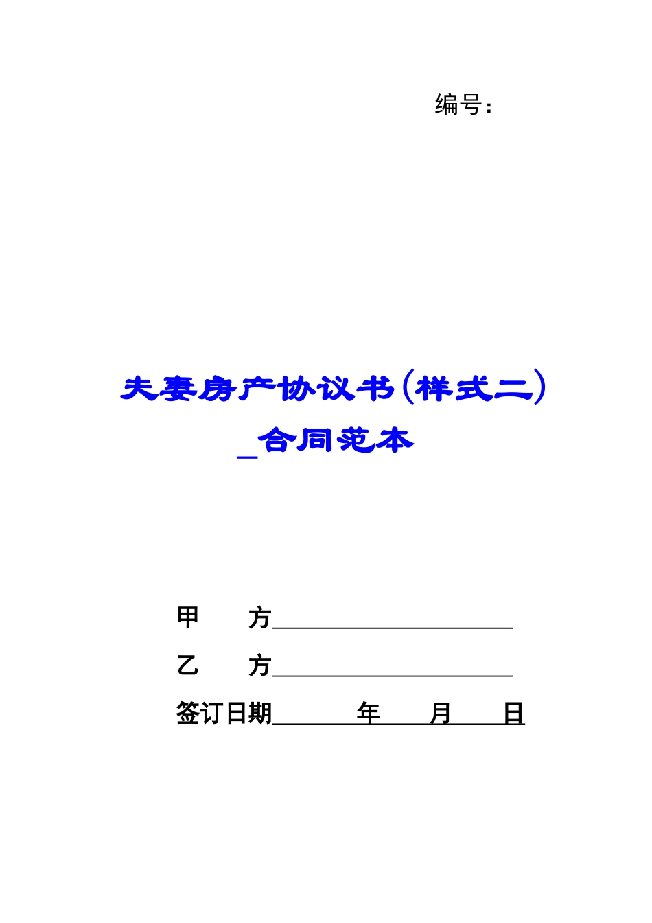 夫妻房产协议书-合同范本_第1页