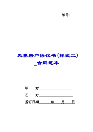 夫妻房产协议书-合同范本