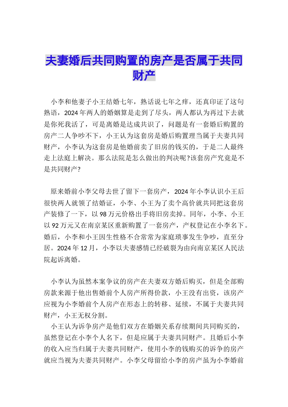 夫妻婚后共同购置的房产是否属于共同财产_第1页