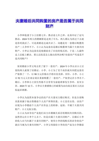 夫妻婚后共同购置的房产是否属于共同财产