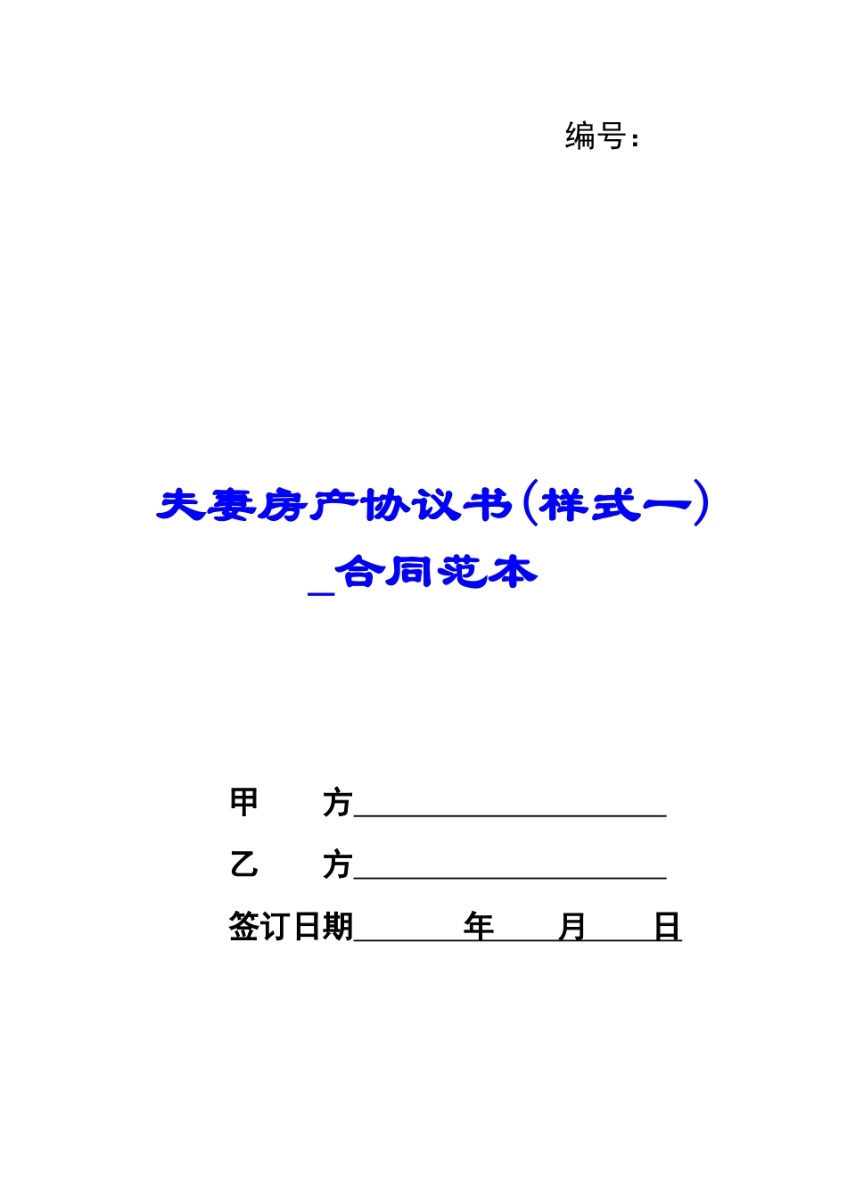 夫妻房产协议书(样式一)-合同范本_第1页
