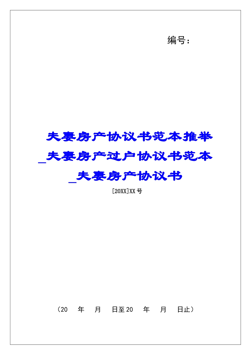 夫妻房产协议书范本推荐夫妻房产过户协议书范本夫妻房产协议书_第1页