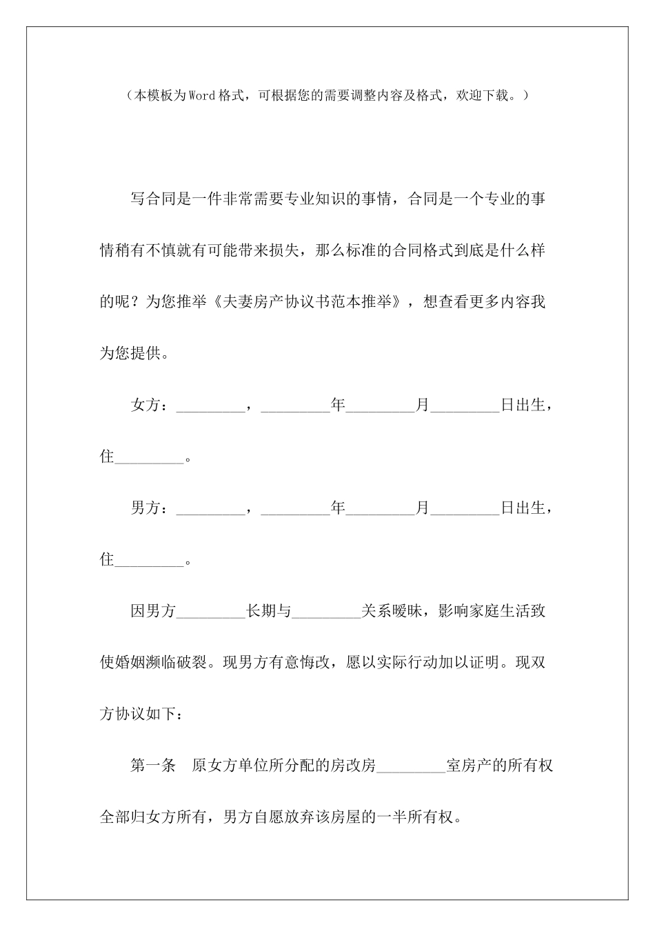 夫妻房产协议书范本推荐夫妻房产过户协议书范本夫妻房产协议书_第2页