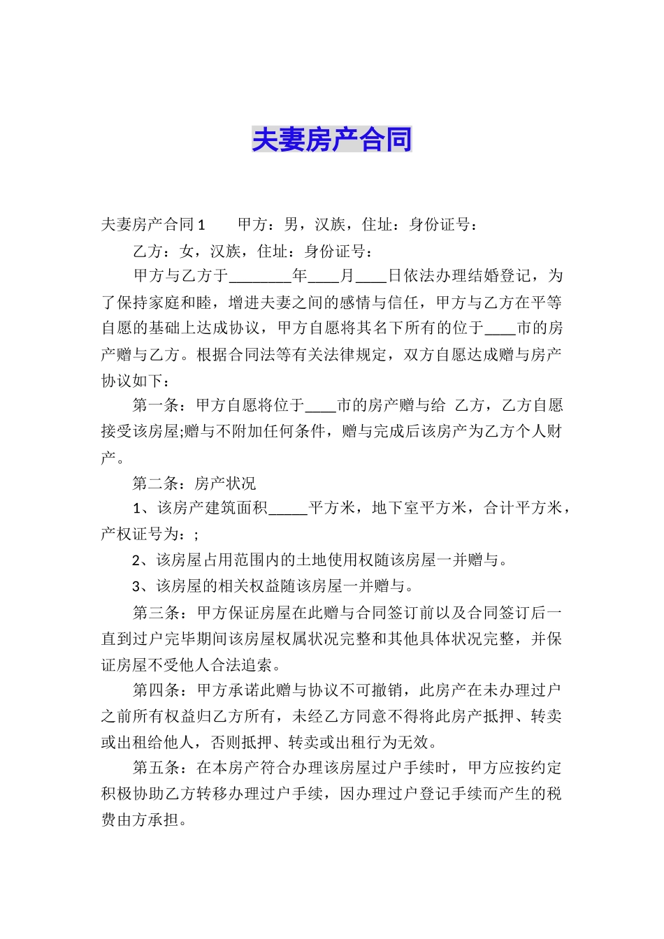 夫妻房产合同_第1页