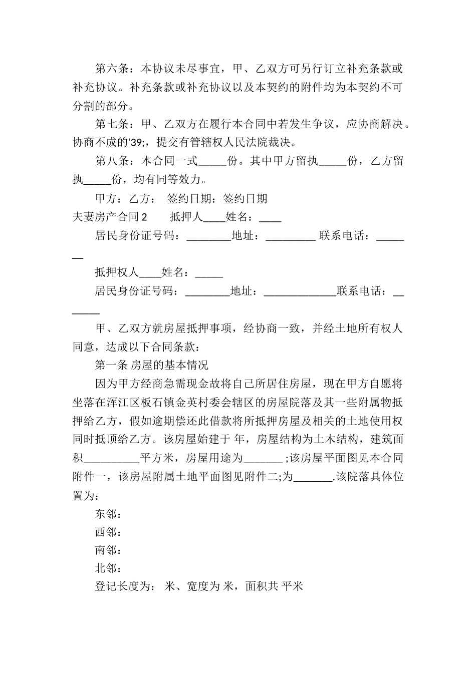 夫妻房产合同_第2页