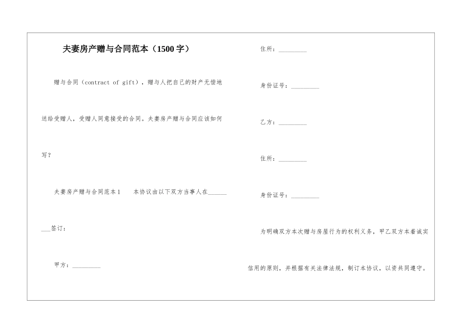 夫妻房产赠与合同范本(1500字)_第1页