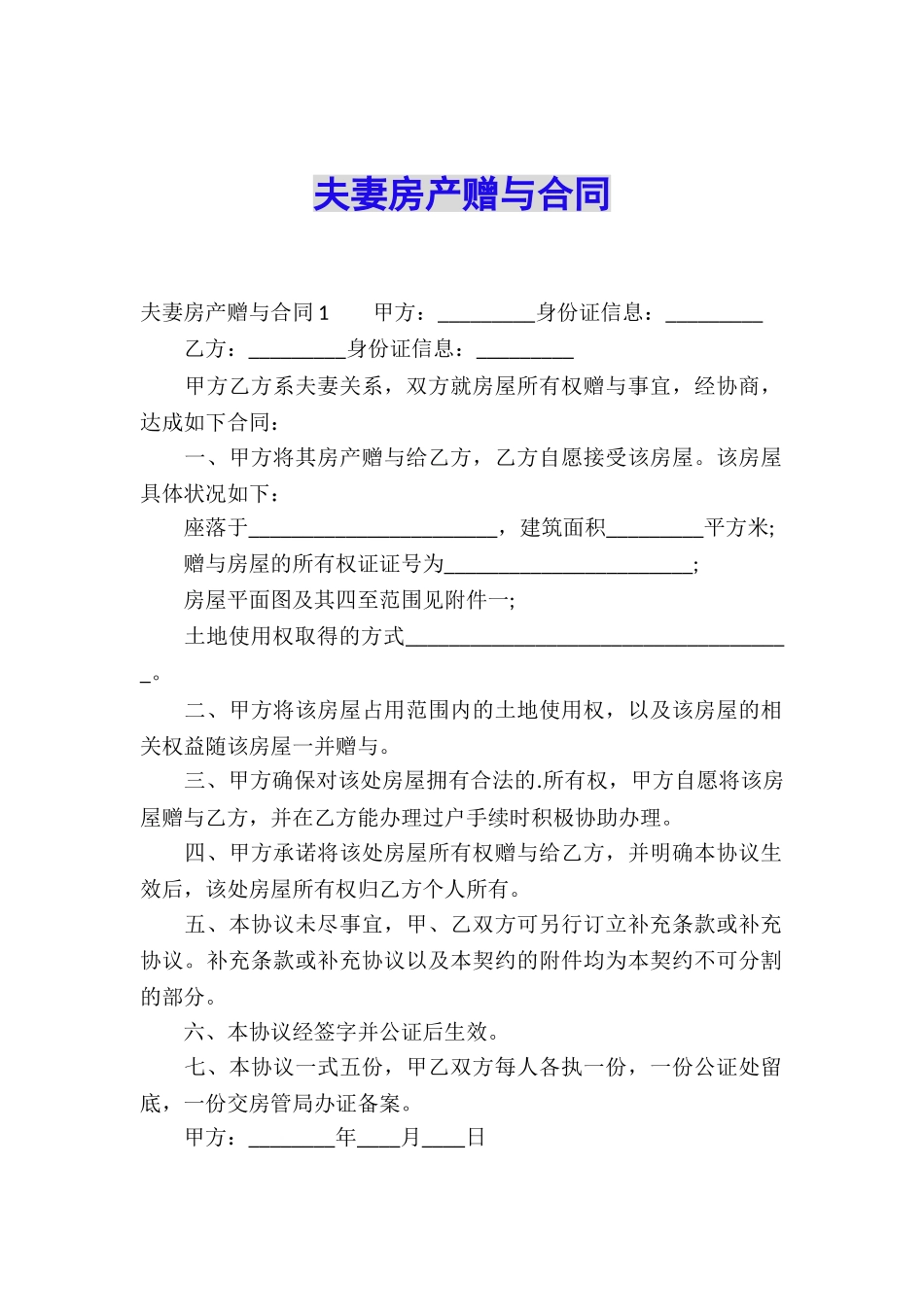 夫妻房产赠与合同_第1页