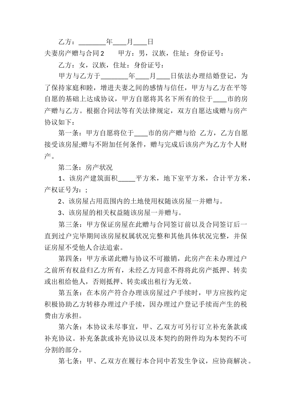 夫妻房产赠与合同_第2页