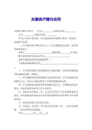 夫妻房产赠与合同