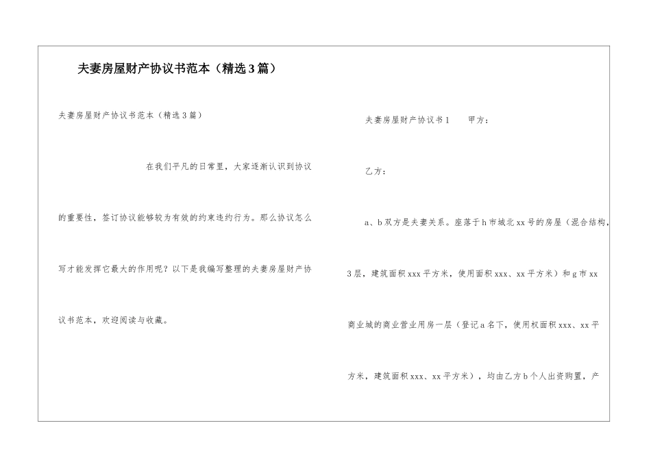 夫妻房屋财产协议书范本_第1页