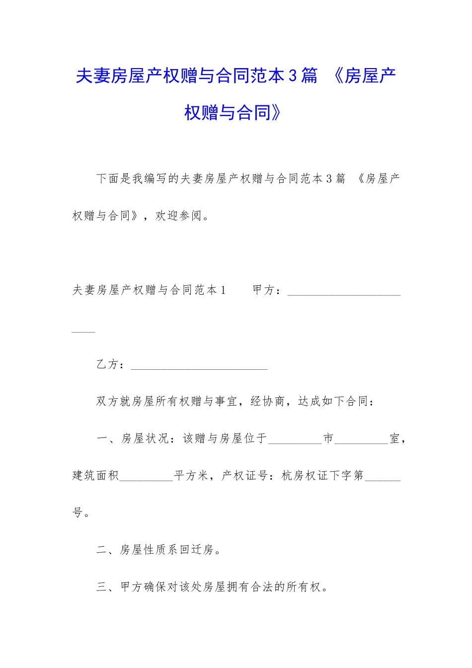 夫妻房屋产权赠与合同范本3篇-《房屋产权赠与合同》_第1页