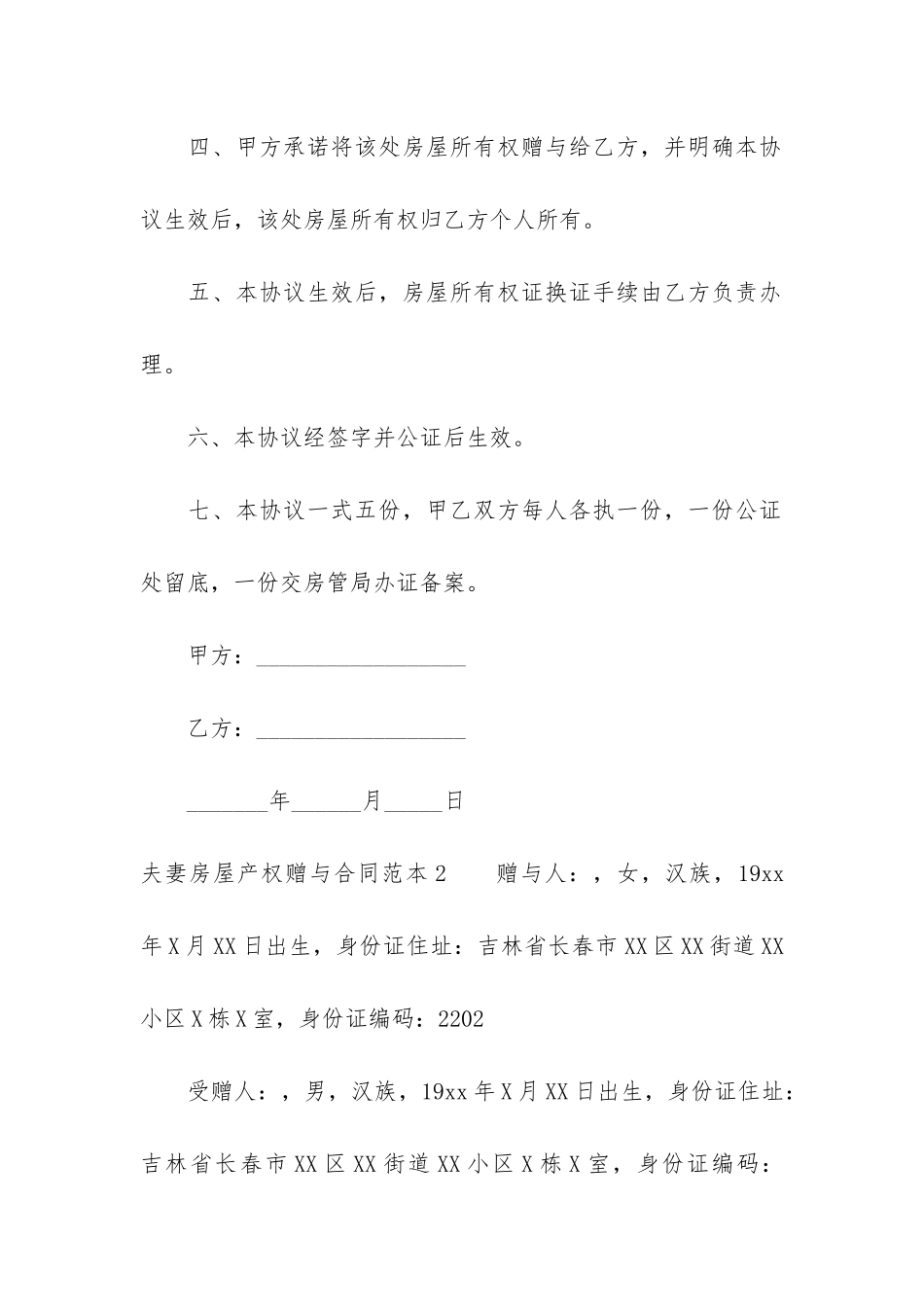 夫妻房屋产权赠与合同范本3篇-《房屋产权赠与合同》_第2页
