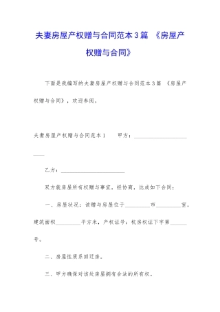 夫妻房屋产权赠与合同范本3篇-《房屋产权赠与合同》