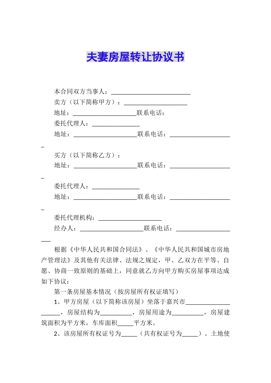 夫妻房屋转让协议书_第1页