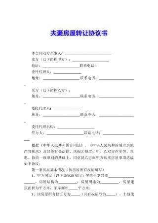 夫妻房屋转让协议书