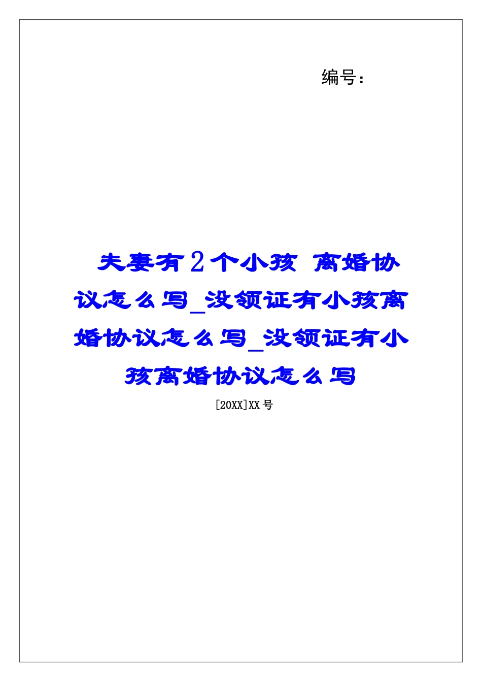夫妻有2个小孩-离婚协议怎么写没领证有小孩离婚协议怎么写没领证有小孩离婚协议怎么写_第1页