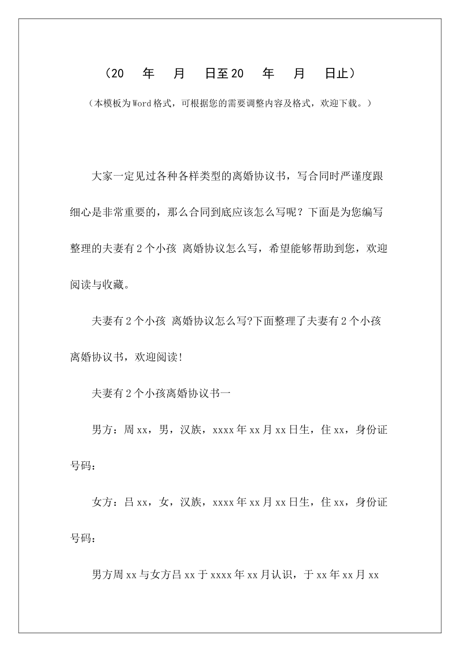 夫妻有2个小孩-离婚协议怎么写没领证有小孩离婚协议怎么写没领证有小孩离婚协议怎么写_第2页