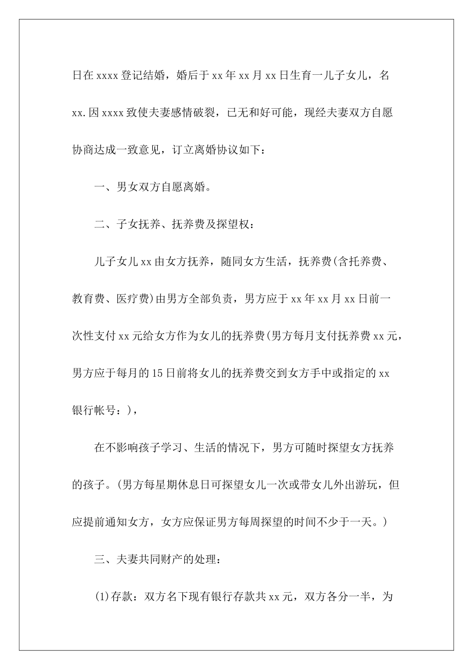 夫妻有2个小孩-离婚协议怎么写没领证有小孩离婚协议怎么写没领证有小孩离婚协议怎么写_第3页