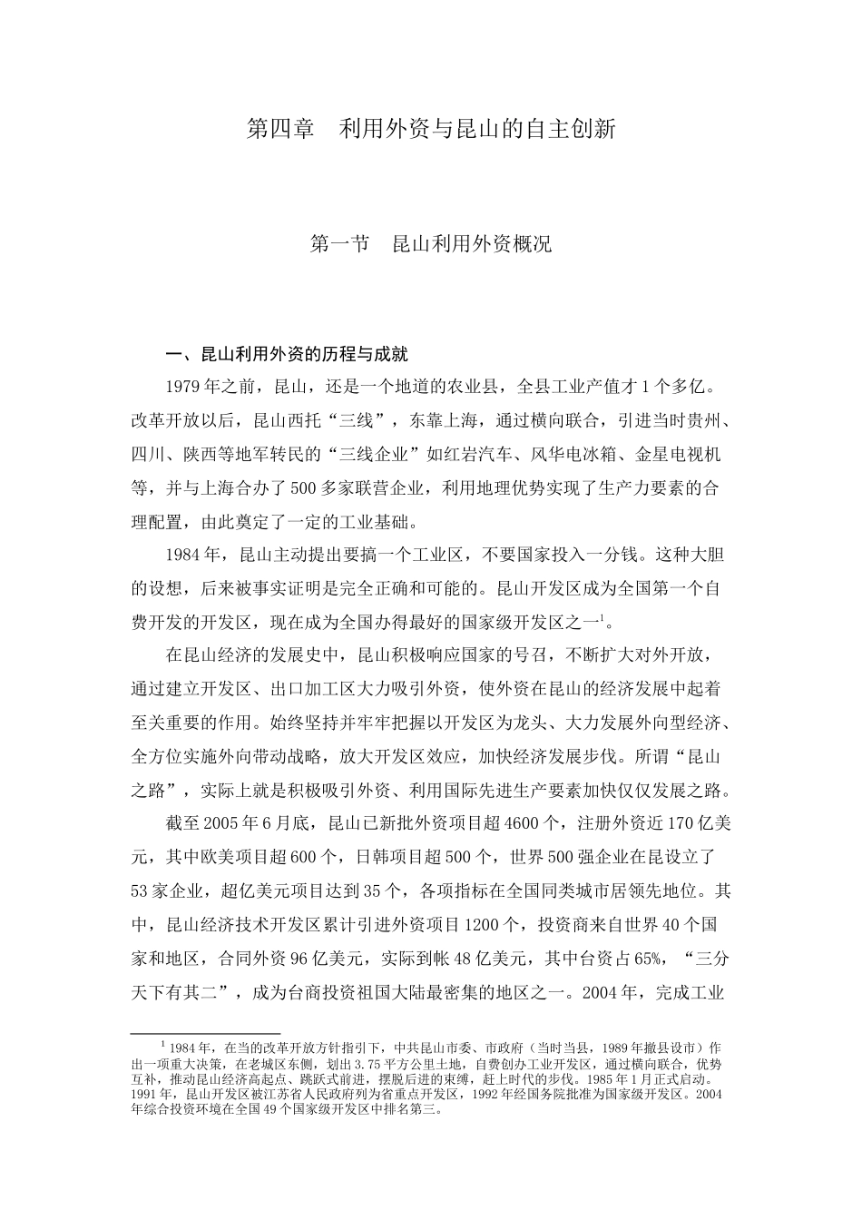 利用外资概况与昆山的自主创新_第1页