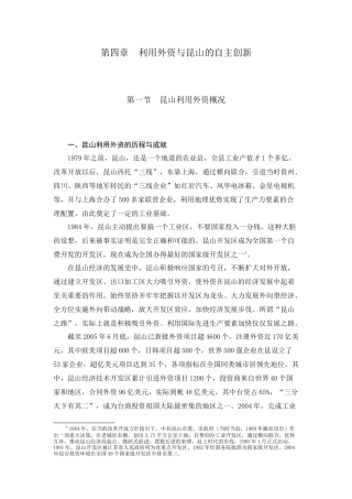 利用外资概况与昆山的自主创新
