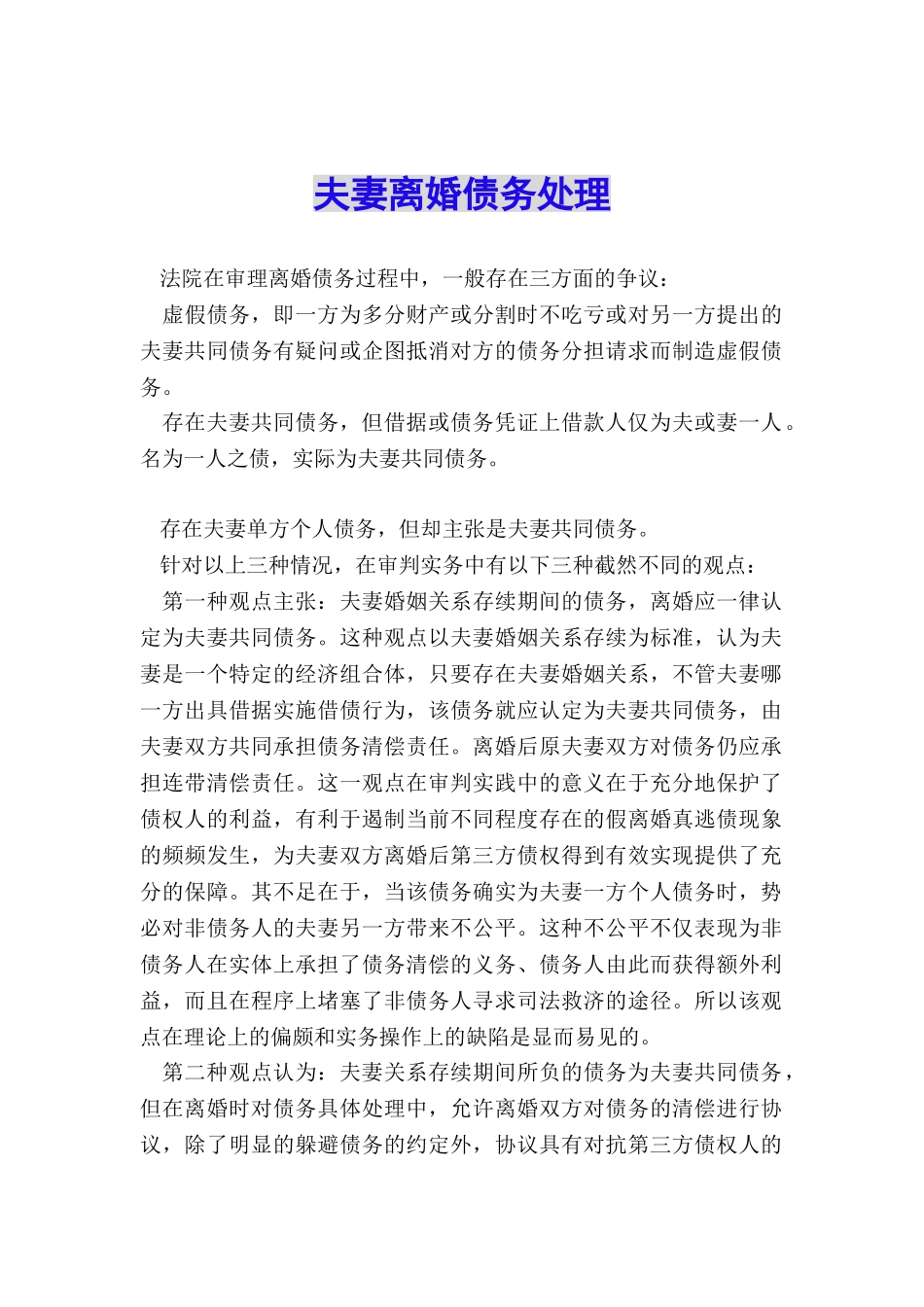 夫妻离婚债务处理_第1页