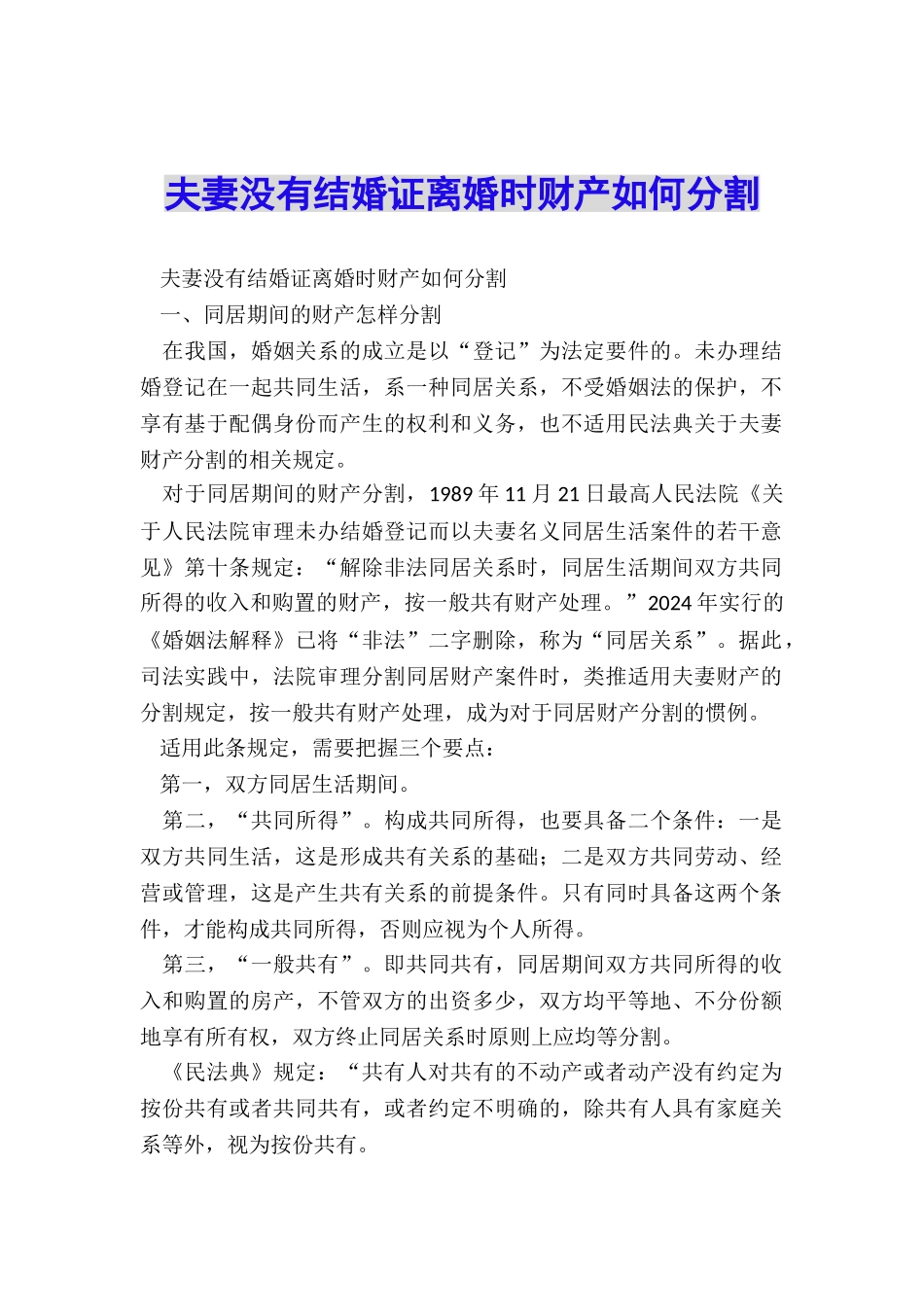 夫妻没有结婚证离婚时财产如何分割_第1页