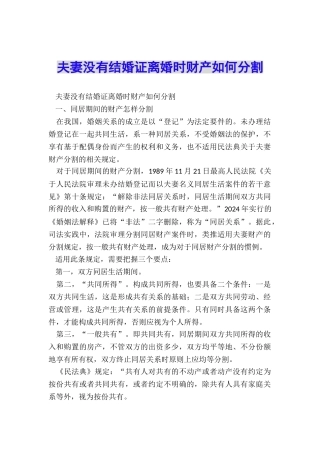 夫妻没有结婚证离婚时财产如何分割