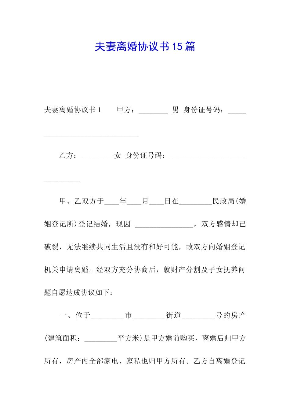 夫妻离婚协议书15篇_第1页