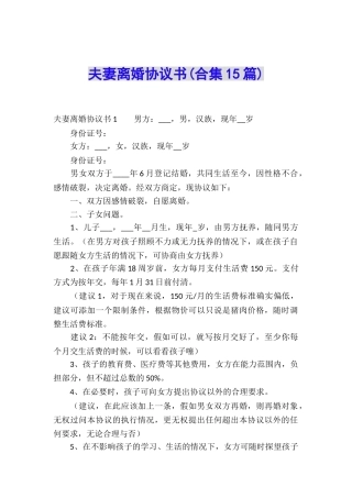 夫妻离婚协议书